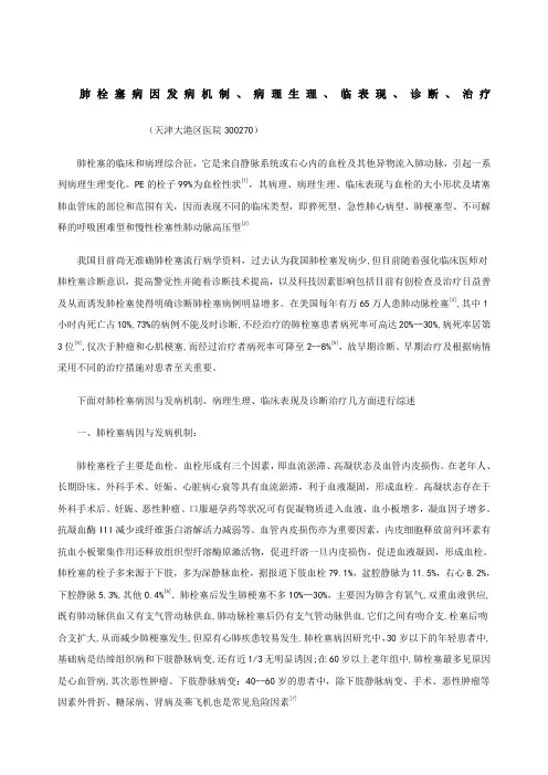 肺栓塞病因发病机制、病理生理、临表现、诊断、治疗