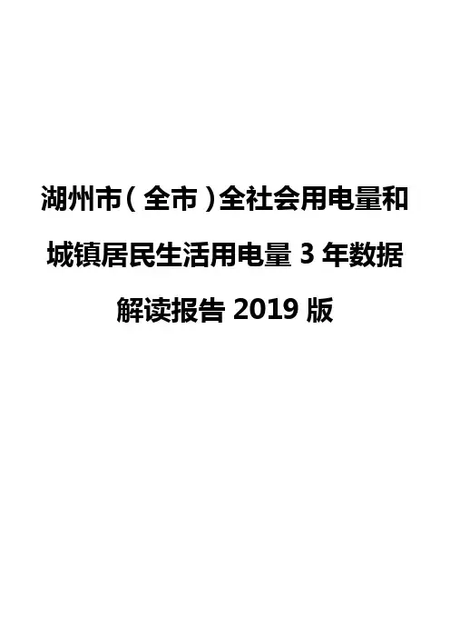 湖州市(全市)全社会用电量和城镇居民生活用电量3年数据解读报告2019版