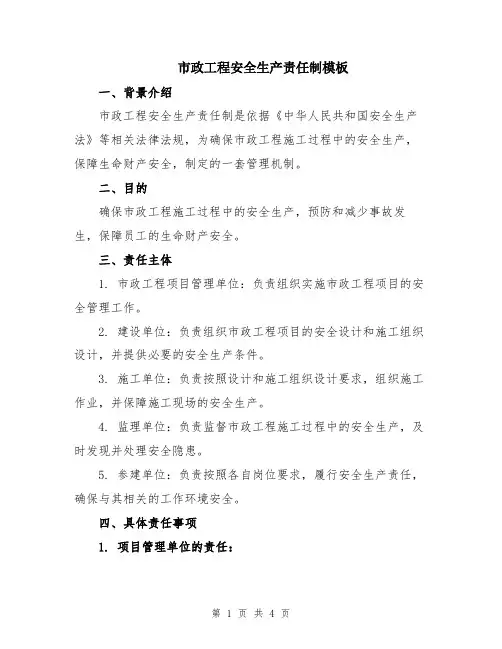 市政工程安全生产责任制模板
