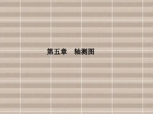 机械制图第五章  轴测图
