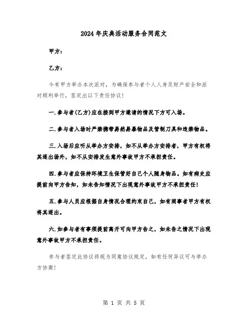 2024年庆典活动服务合同范文（三篇）