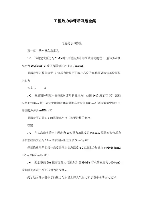 工程热力学课后习题全集习题提示与...
