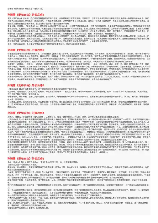 孙瑞雪《爱和自由》的读后感（通用17篇）