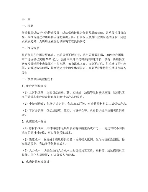 烘焙供应链数据分析报告(3篇)