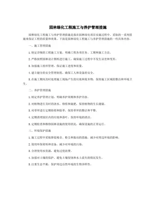 园林绿化工程施工与养护管理措施
