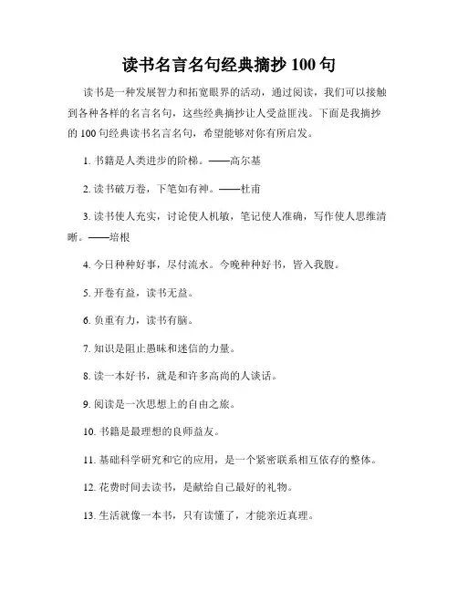 读书名言名句经典摘抄100句