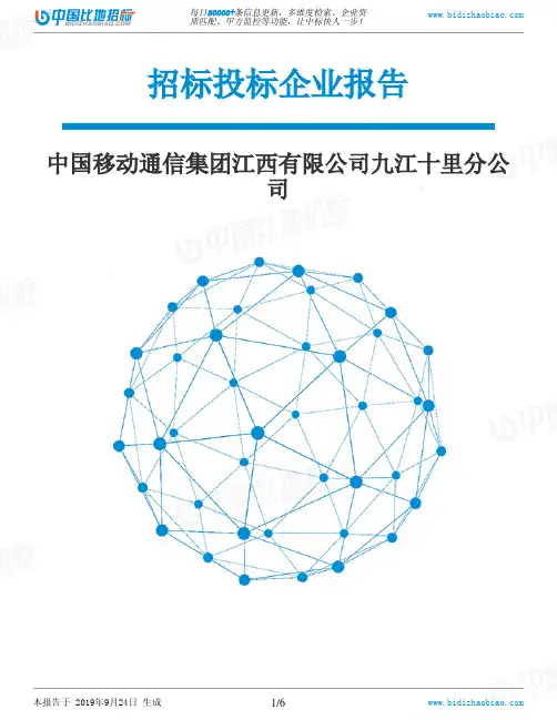 中国移动通信集团江西有限公司九江十里分公司_中标190924