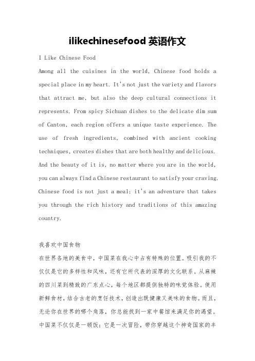 ilikechinesefood英语作文