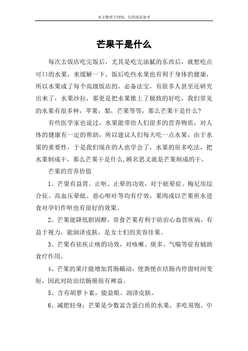 芒果干是什么