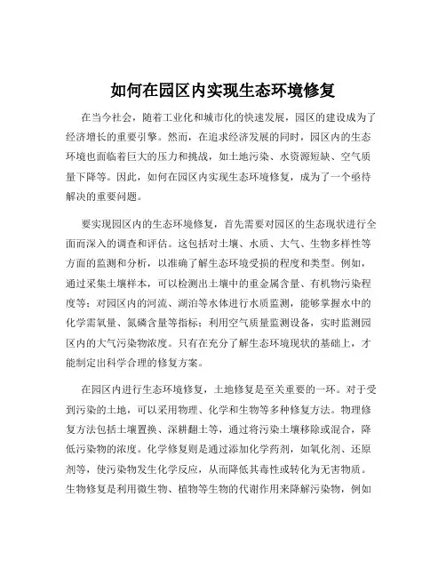 如何在园区内实现生态环境修复