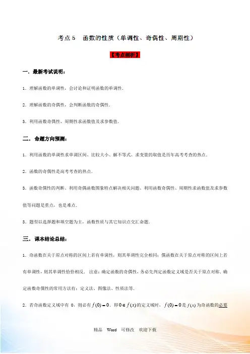 2021届高三数学(理)考点05 函数的性质(单调性、奇偶性、周期性)解析版 Word版含解析