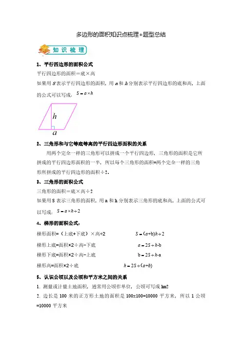 【举一反三题型总结】苏教版五上-第二单元-多边形的面积单元复习(知识点+例题+变式题).docx