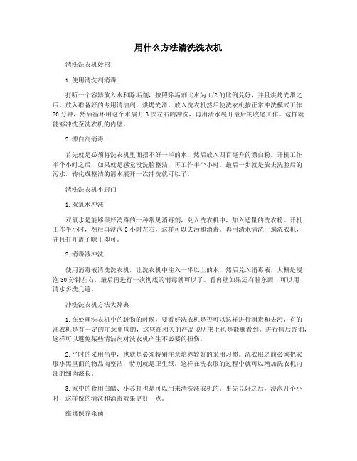用什么方法清洗洗衣机