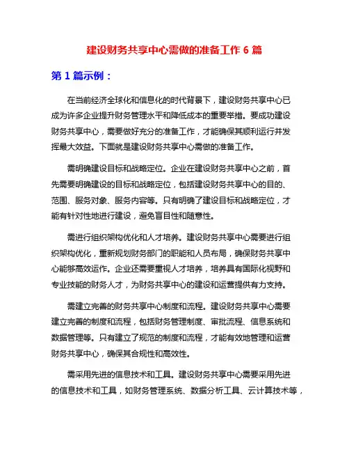 建设财务共享中心需做的准备工作6篇