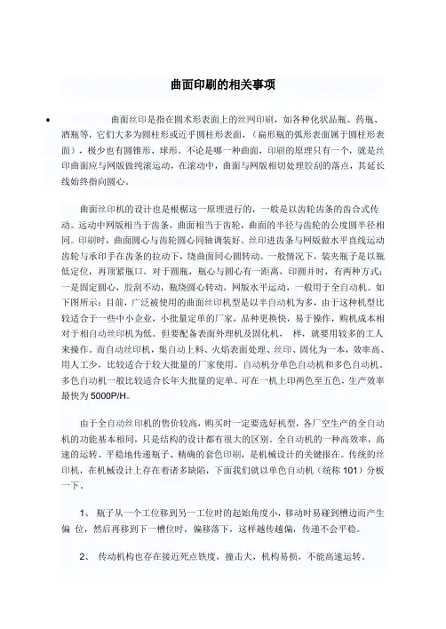 曲面印刷的相关事项