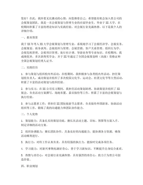 会展策划自我推荐信范文