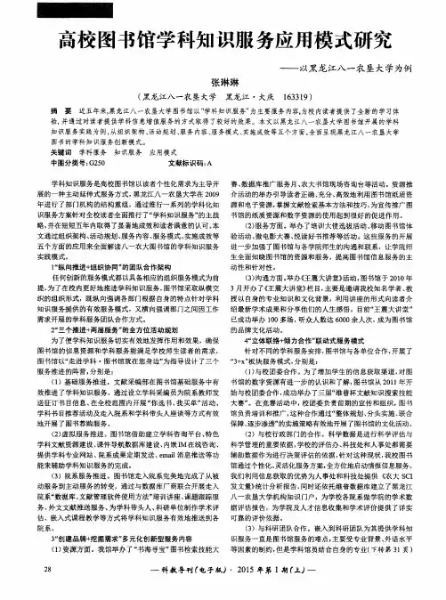 高校图书馆学科知识服务应用模式研究——以黑龙江八一农垦大学为例