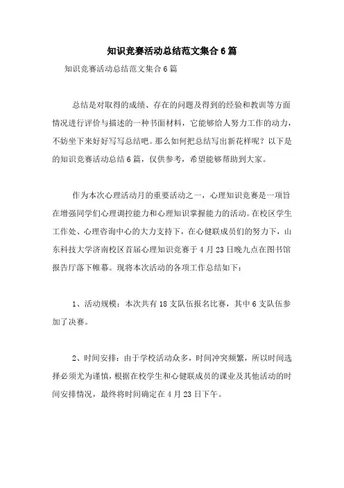知识竞赛活动总结范文集合6篇