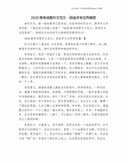 2020高考话题作文范文：因追求专注而美丽.doc