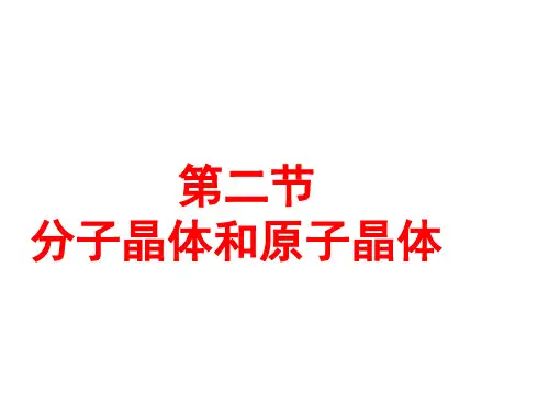 分子晶体课件