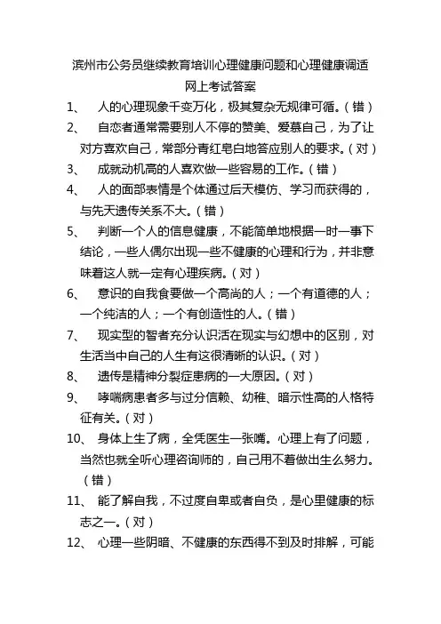 滨州市公务员继续教育培训心理健康问题和心理健康调适网上考试答案
