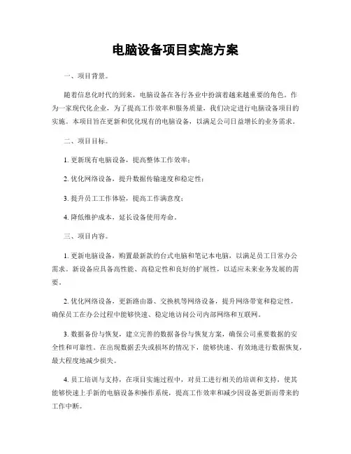 电脑设备项目实施方案