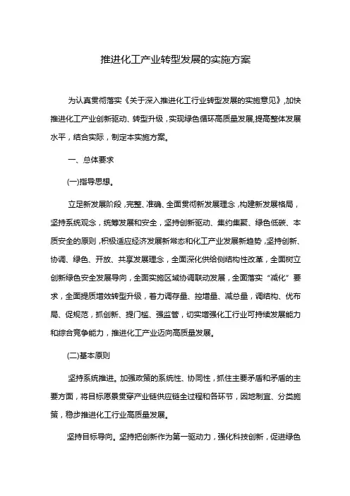 推进化工产业转型发展的实施方案