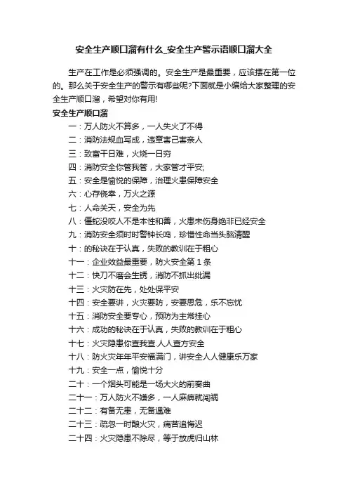 安全生产顺口溜有什么_安全生产警示语顺口溜大全