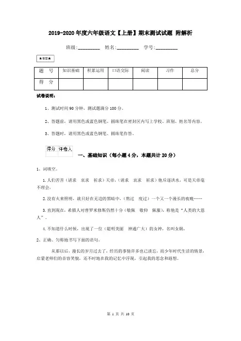2019-2020年度六年级语文【上册】期末测试试题 附解析