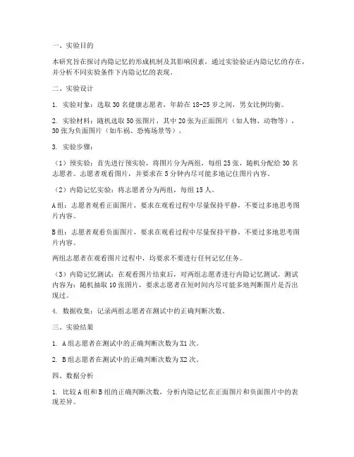 内隐记忆相关实验报告