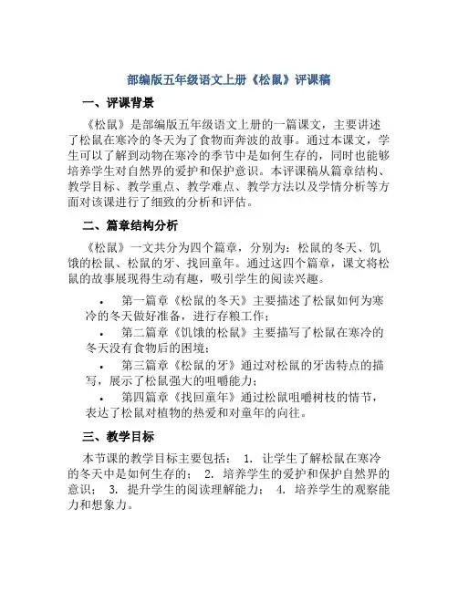 部编版五年级语文上册《松鼠》评课稿