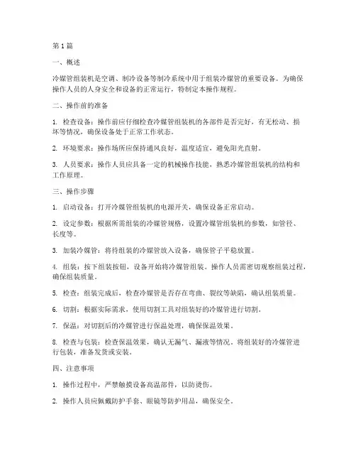冷媒管组装机操作规程(3篇)