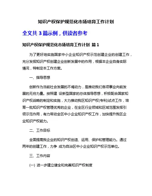 知识产权保护规范化市场培育工作计划