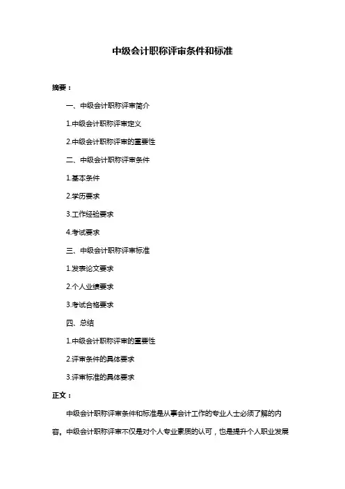 中级会计职称评审条件和标准