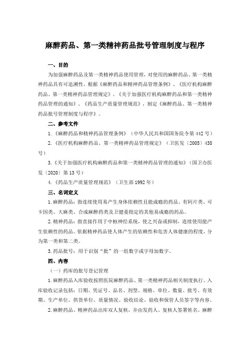 麻醉药品、第一类精神药品批号管理制度与程序