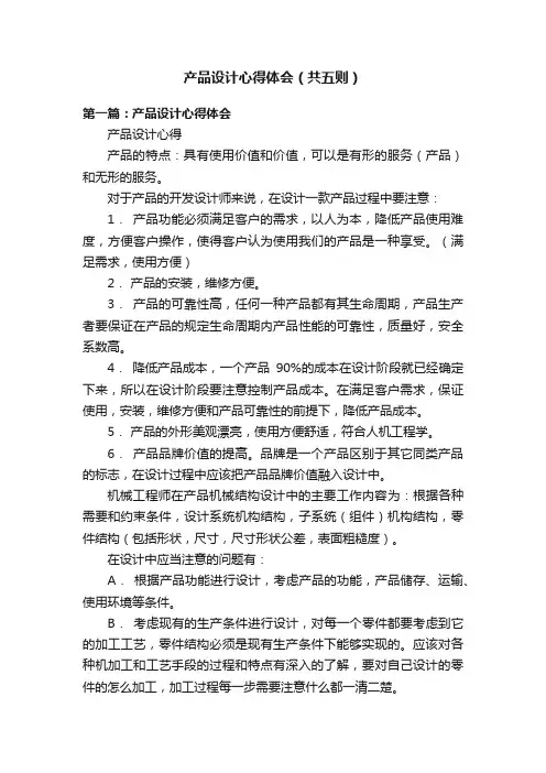 产品设计心得体会（共五则）