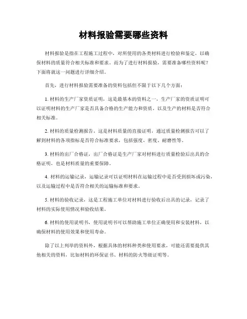 材料报验需要哪些资料