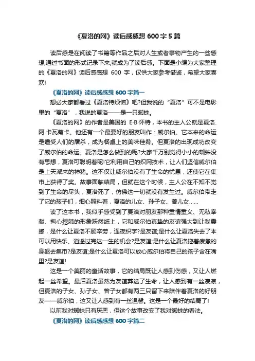 《夏洛的网》读后感感想600字5篇