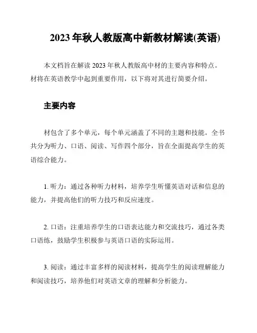 2023年秋人教版高中新教材解读(英语)