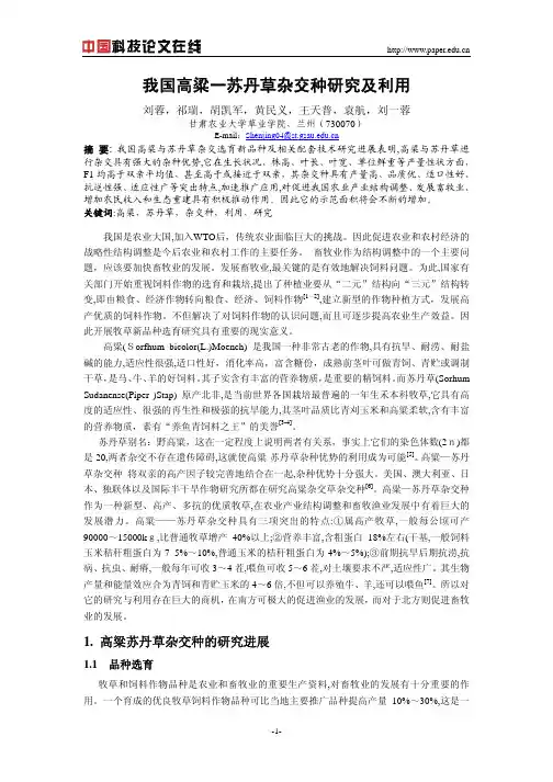 我国高粱一苏丹草杂交种研究及利用