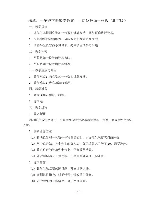 一年级下册数学教案 两位数加一位数 北京版 (2)