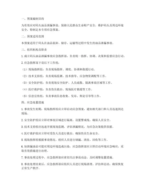 码头油品泄漏专项应急预案