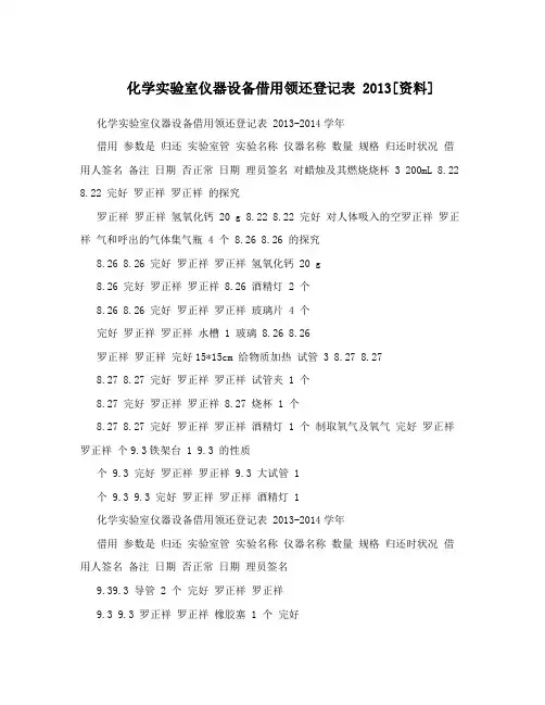 化学实验室仪器设备借用领还登记表2013[资料]