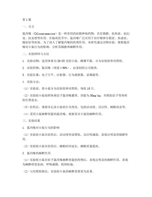 氯丙嗪的实验报告分析(3篇)