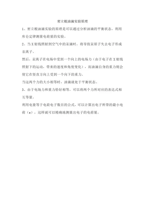 密立根油滴实验原理