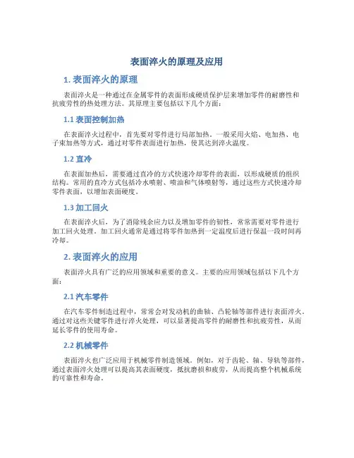 表面淬火的原理及应用