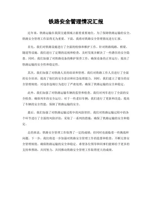 铁路安全管理情况汇报