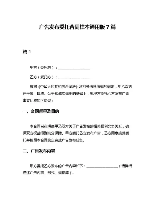 广告发布委托合同样本通用版7篇