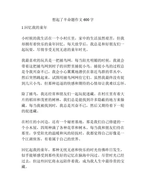 想起了半命题作文600字
