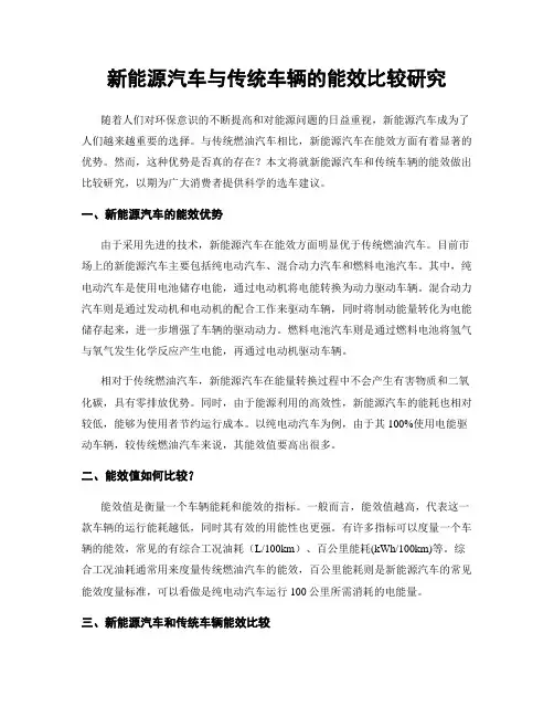 新能源汽车与传统车辆的能效比较研究